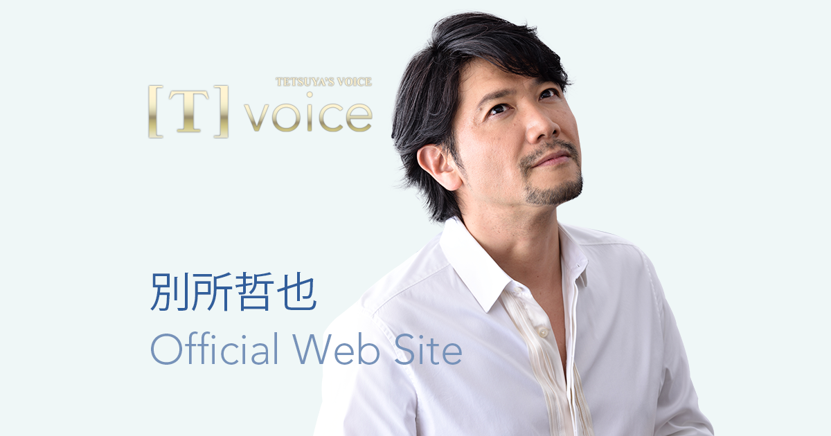 2024年 プロフィール・バイオグラフィー [T]voice 別所哲也 Official Web Site